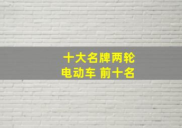 十大名牌两轮电动车 前十名